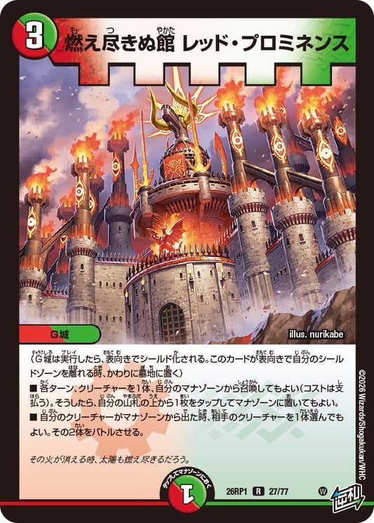 燃え尽きぬ館 レッド・プロミネンス【R】(DM26RP1 27/77)《火/自然》