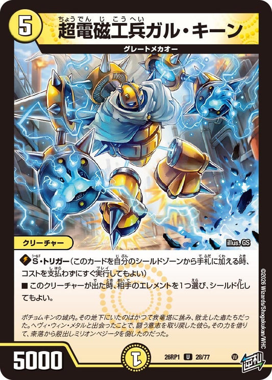 超電磁工兵ガル・キーン【U】(DM26RP1 28/77)《光》