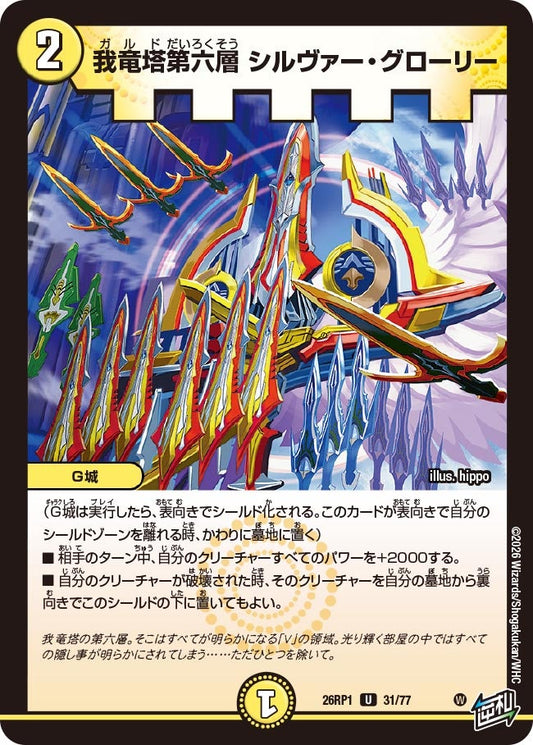 我竜塔第六層 シルヴァー・グローリー【U】(DM26RP1 31/77)《光》