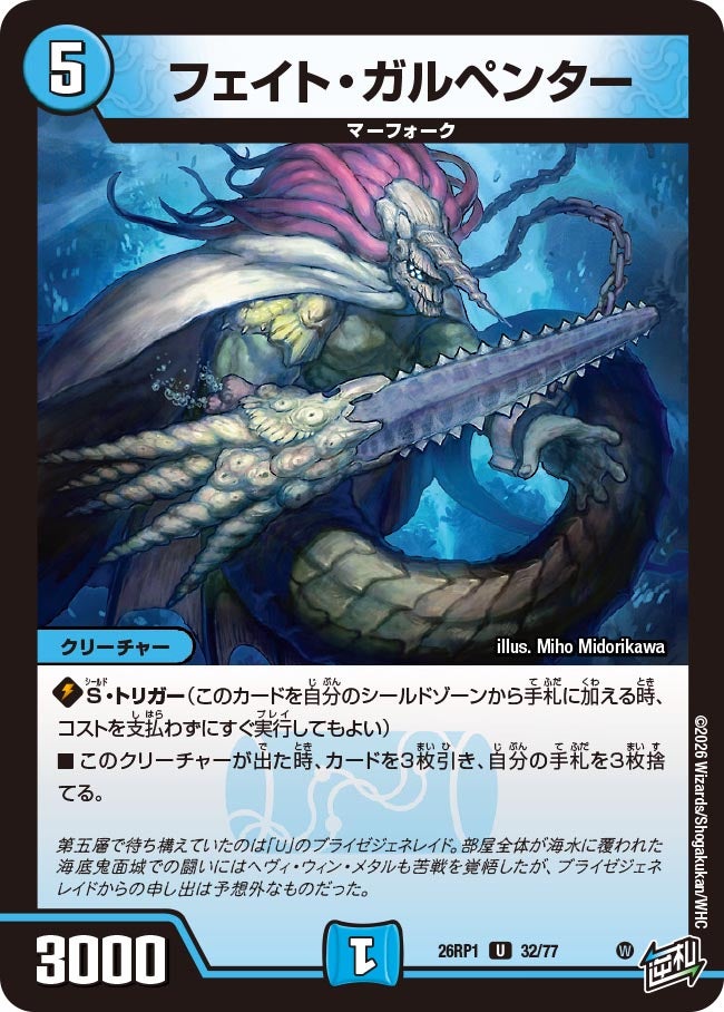 フェイト・ガルペンター【U】(DM26RP1 32/77)《水》