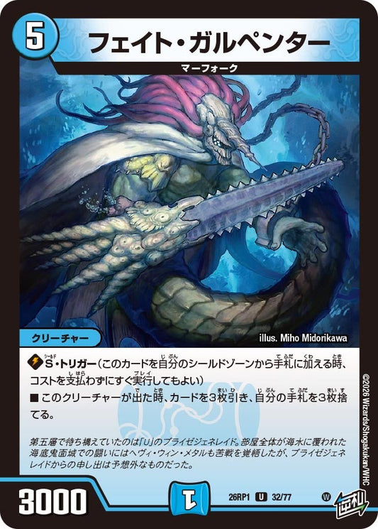 フェイト・ガルペンター【U】(DM26RP1 32/77)《水》