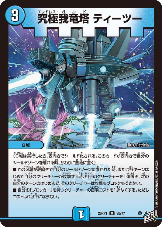 究極我竜塔 ティーツー【U】(DM26RP1 35/77)《水》