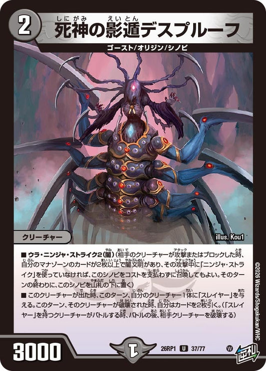 死神の影遁デスプルーフ【U】(DM26RP1 37/77)《闇》