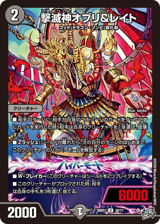 撃滅神オブリ＆レイト【U】(DM26RP1 38/77)《闇》