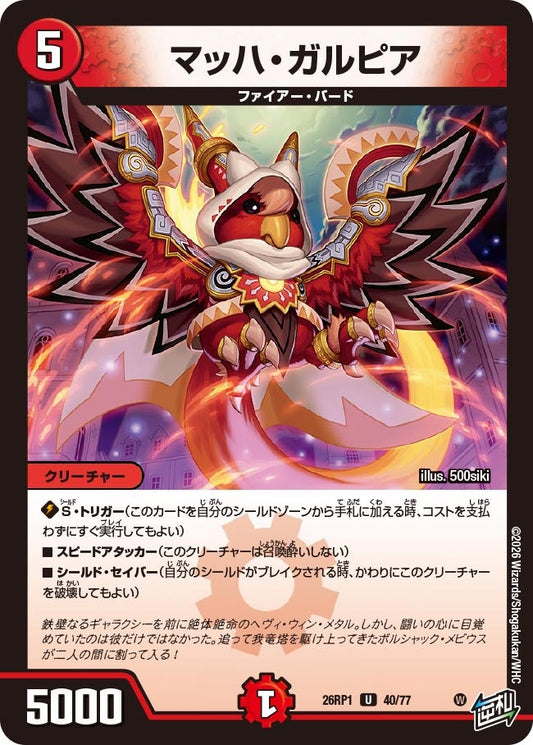 マッハ・ガルピア【U】(DM26RP1 40/77)《火》