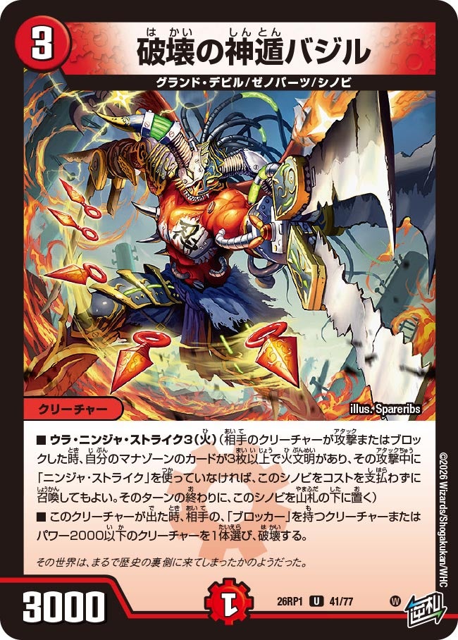破壊の神遁バジル【U】(DM26RP1 41/77)《火》