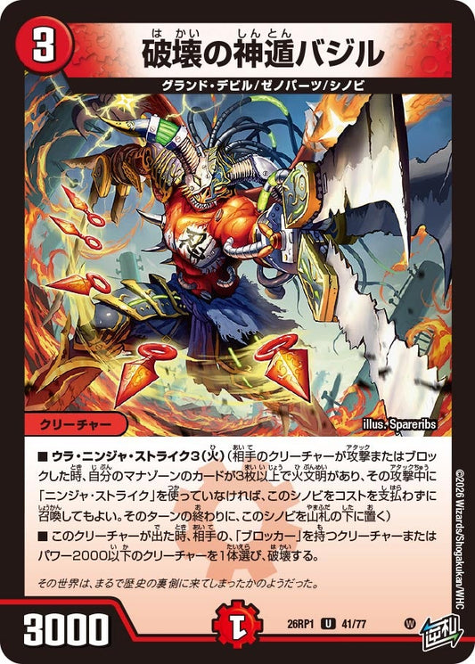 破壊の神遁バジル【U】(DM26RP1 41/77)《火》
