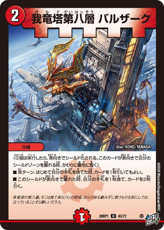 我竜塔第八層 バルザーク【U】(DM26RP1 43/77)《火》