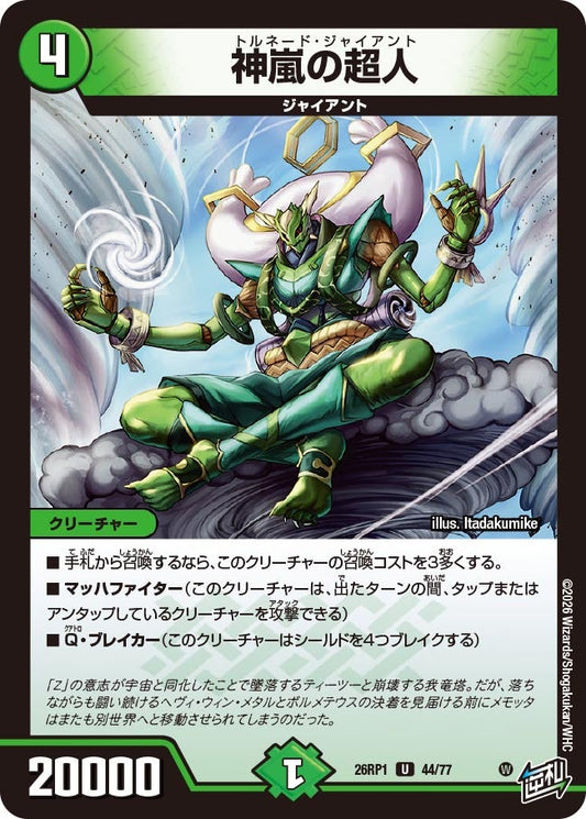 神嵐の超人 トルネードジャイアント【U】(DM26RP1 44/77)《自然》
