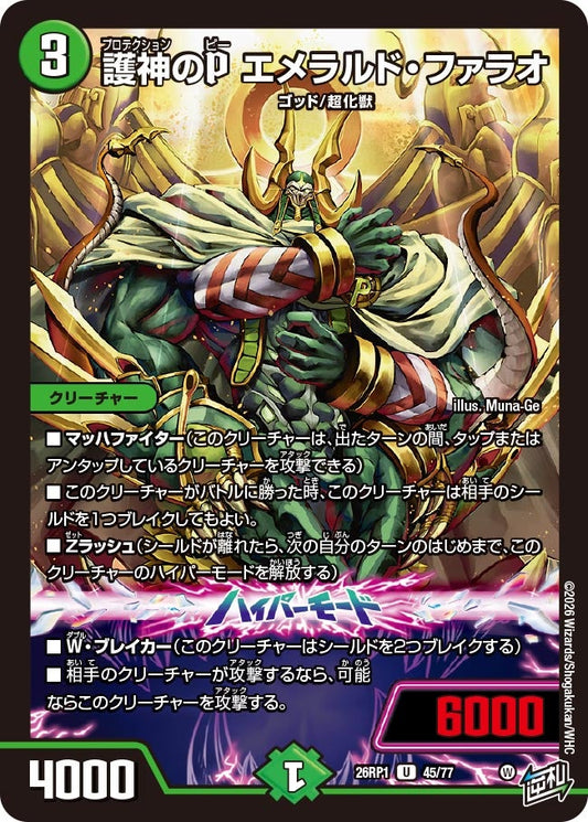 護神のP エメラルド・ファラオ【U】(DM26RP1 45/77)《自然》