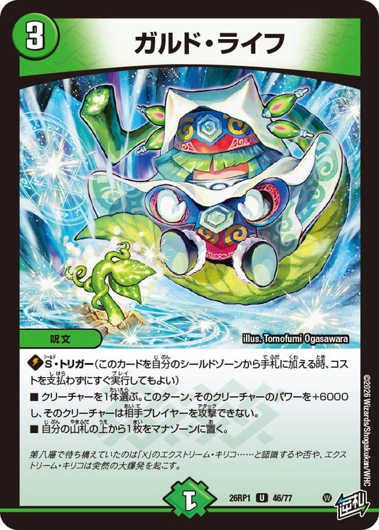 ガルド・ライフ【U】(DM26RP1 46/77)《自然》