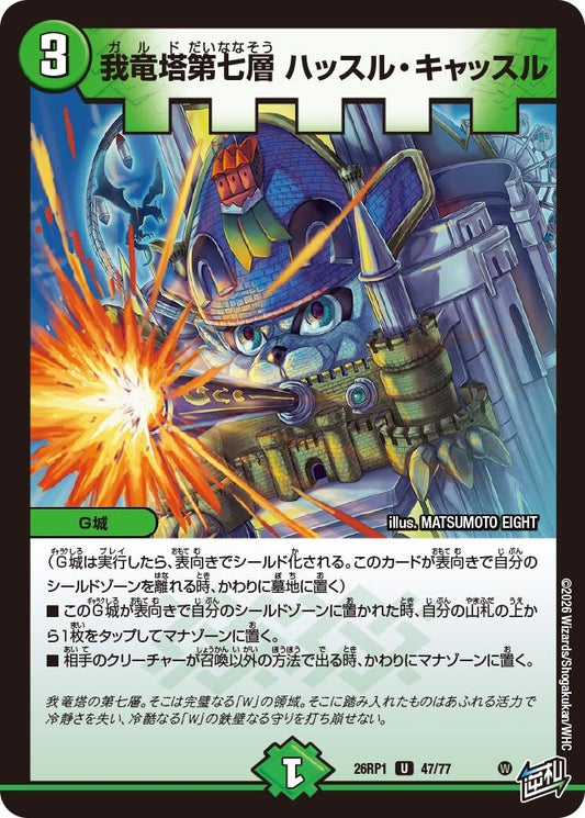 我竜塔第七層 ハッスル・キャッスル【U】(DM26RP1 47/77)《自然》