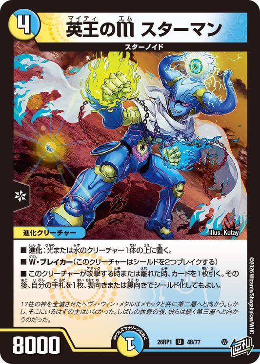 英王のM スターマン【U】(DM26RP1 48/77)《光/水》