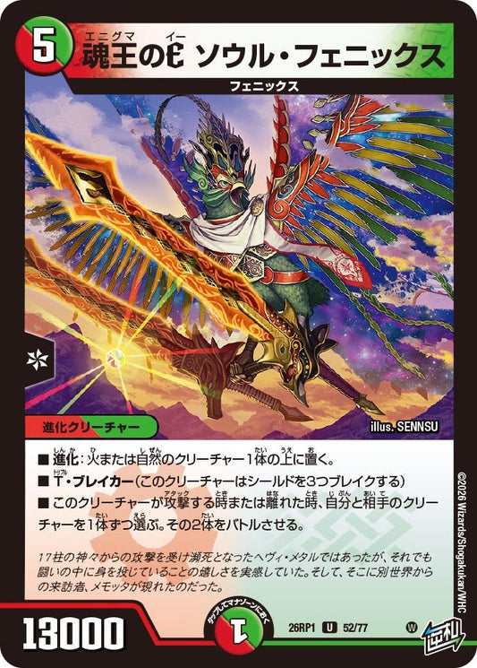 魂王のE ソウル・フェニックス【U】(DM26RP1 52/77)《火/自然》