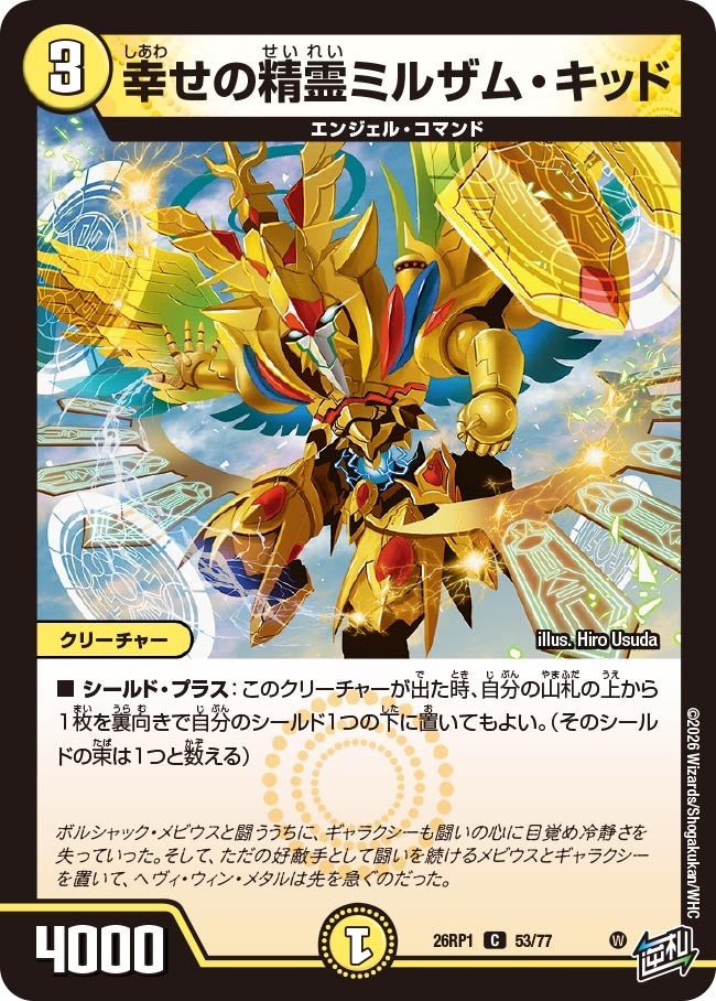 幸せの精霊ミルザム・キッド【C】(DM26RP1 53/77)《光》