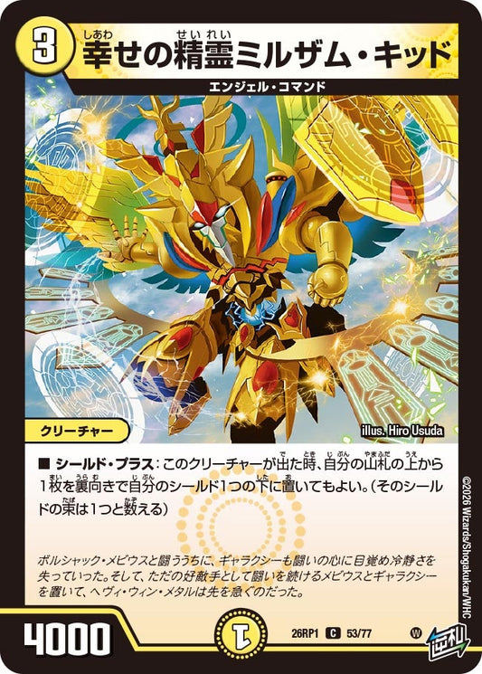 幸せの精霊ミルザム・キッド【C】(DM26RP1 53/77)《光》