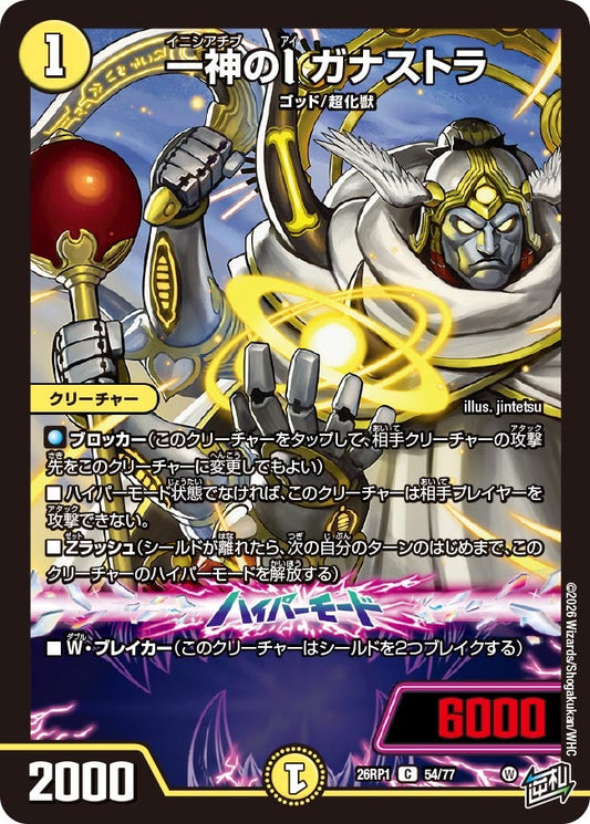 一神のI ガナストラ【C】(DM26RP1 54/77)《光》