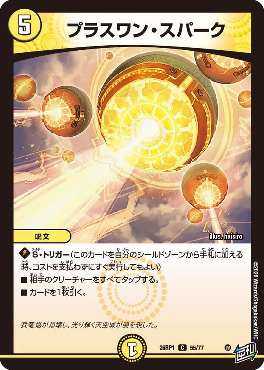 プラスワン・スパーク【C】(DM26RP1 55/77)《光》