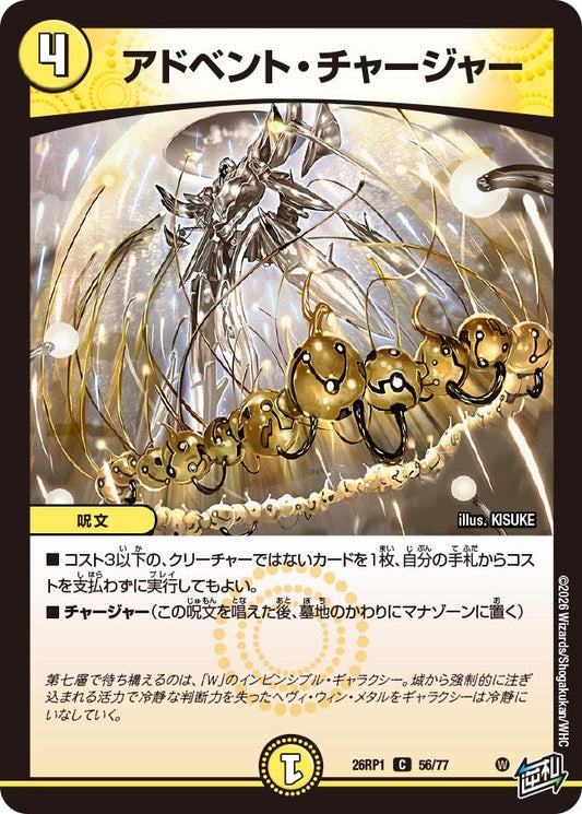 アドベント・チャージャー【C】(DM26RP1 56/77)《光》