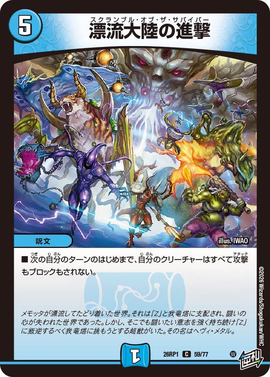 漂流大陸の進撃 スクランブルオブザザバイバー【C】(DM26RP1 59/77)《水》