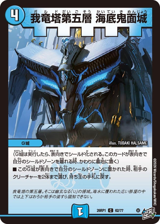 我竜塔第五層 海底鬼面城【C】(DM26RP1 62/77)《水》