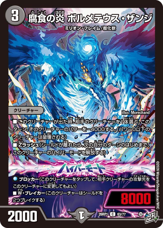 腐食の炎 ボルメテウス・ザンジ【C】(DM26RP1 63/77)《闇》