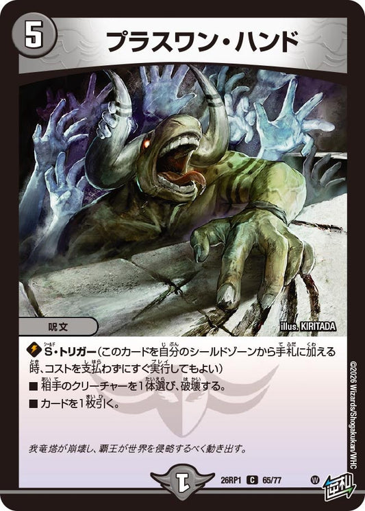 プラスワン・ハンド【C】(DM26RP1 65/77)《闇》