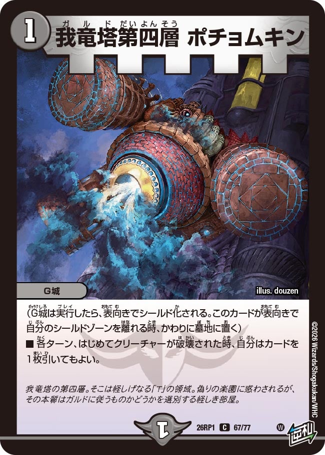 我竜塔第四層 ポチョムキン【C】(DM26RP1 67/77)《闇》