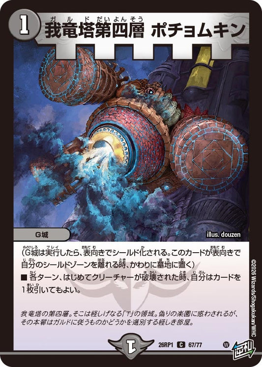 我竜塔第四層 ポチョムキン【C】(DM26RP1 67/77)《闇》