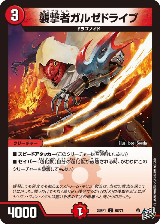 襲撃者ガルゼドライブ【C】(DM26RP1 68/77)《火》