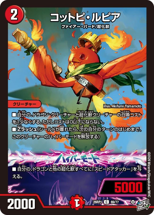 コットピ・ルピア【C】(DM26RP1 69/77)《火》