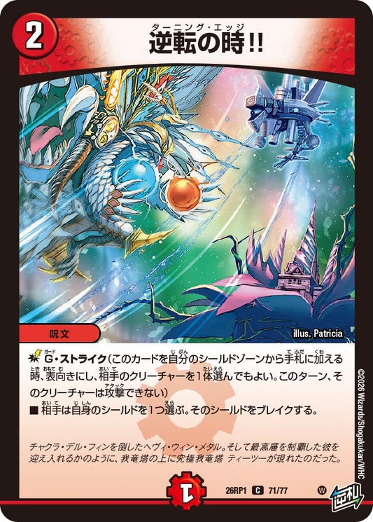 逆転の時!!【C】(DM26RP1 71/77)《火》