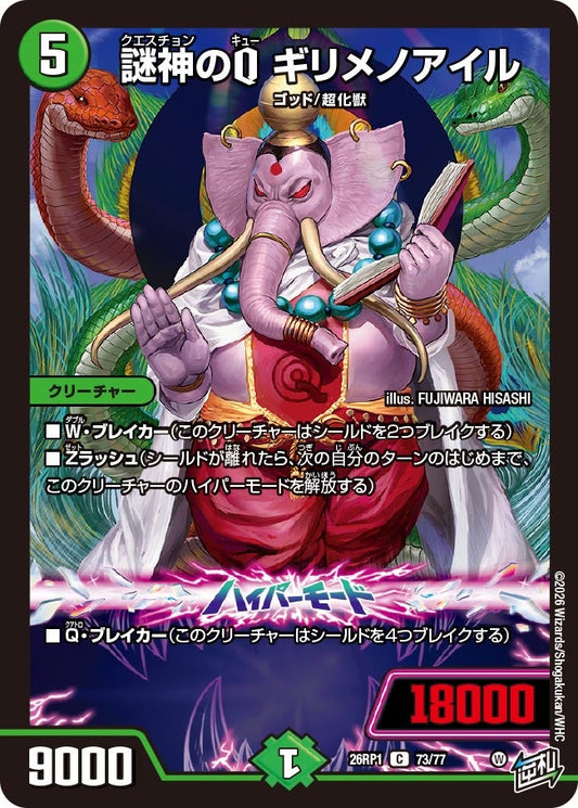 謎神のQ ギリメノアイル【C】(DM26RP1 73/77)《自然》