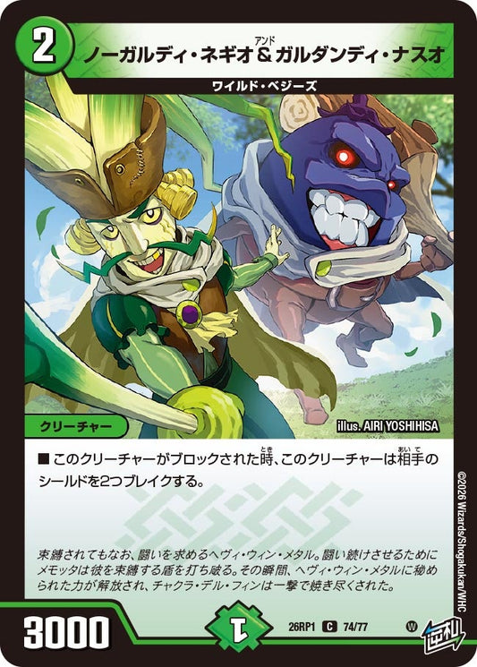 ノーガルディ・ネギオ＆ガルダンディ・ナスオ【C】(DM26RP1 74/77)《自然》