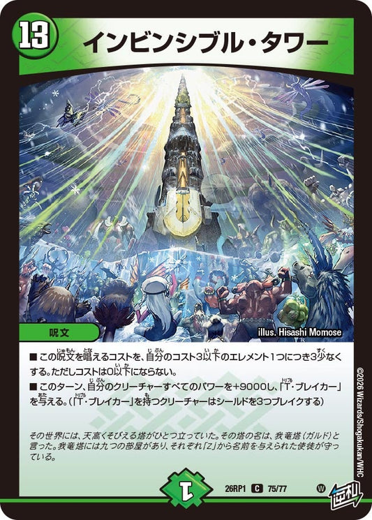 インビンシブル・タワー【C】(DM26RP1 75/77)《自然》