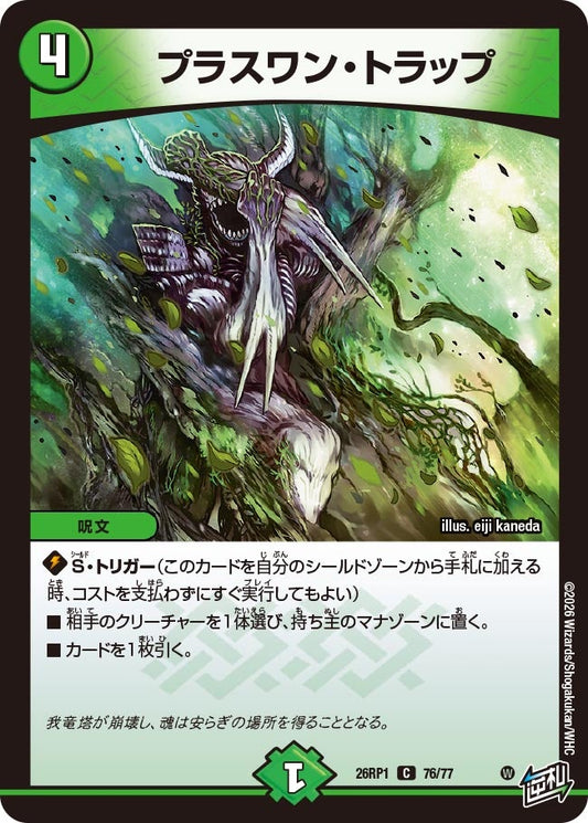 プラスワン・トラップ【C】(DM26RP1 76/77)《自然》