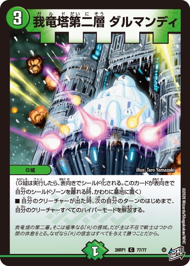我竜塔第二層 ダルマンディ【C】(DM26RP1 77/77)《自然》