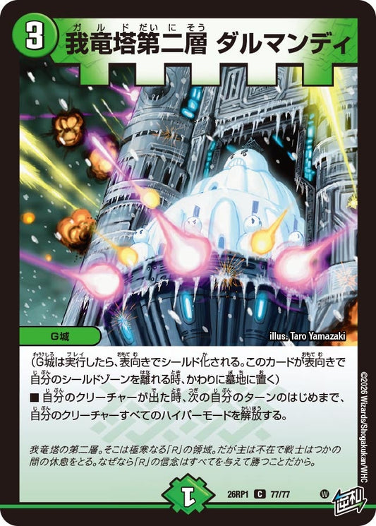 我竜塔第二層 ダルマンディ【C】(DM26RP1 77/77)《自然》