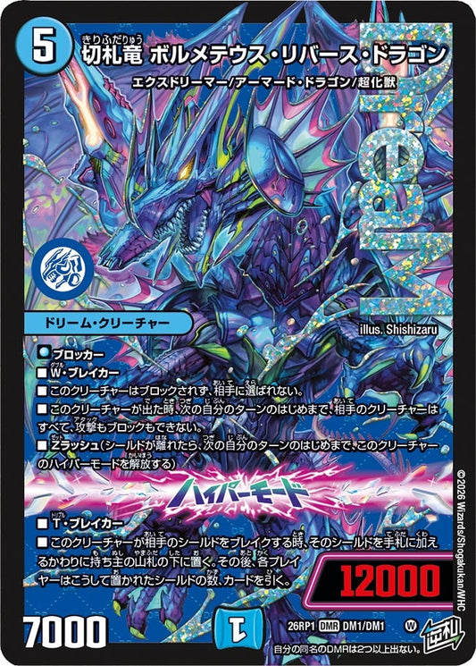 切札竜 ボルメテウス・リバース・ドラゴン【DMR】(DM26RP1 DM1/DM1)《水》