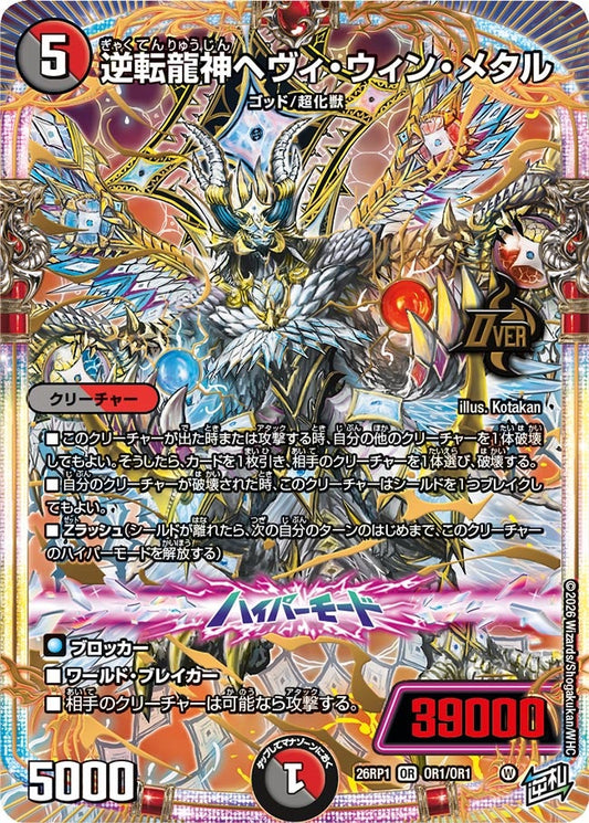 逆転龍神ヘヴィ・ウィン・メタル【OR】(DM26RP1 OR1/OR1)《闇/火》