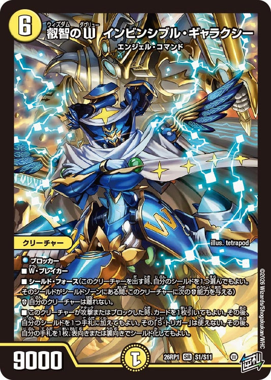 叡智のW インビンシブル・ギャラクシー【SR】(DM26RP1 S1/S11)《光》