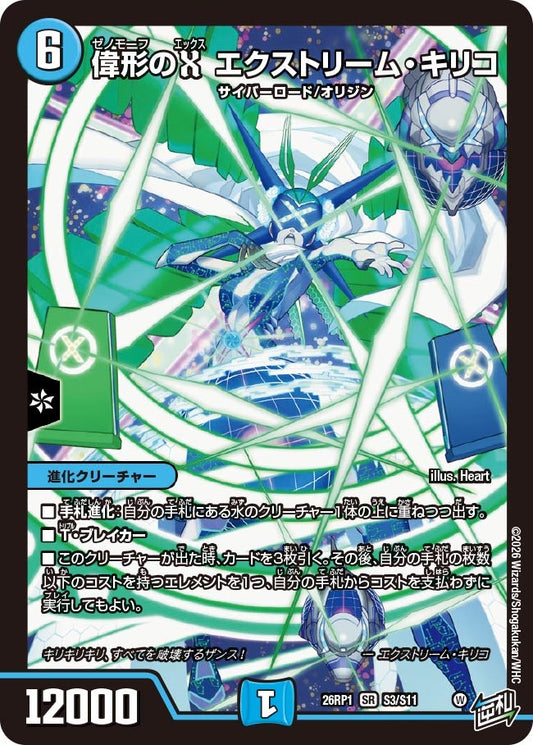 偉形のX エクストリーム・キリコ【SR】(DM26RP1 S3/S11)《水》
