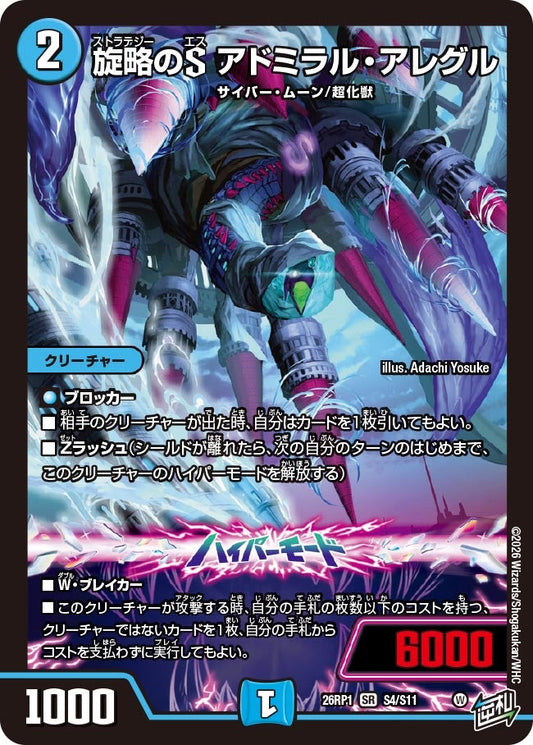 旋略のS アドミラル・アレグル【SR】(DM26RP1 S4/S11)《水》