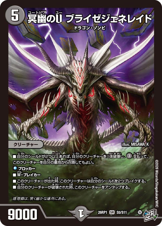 冥幽のU ブライゼジェネレイド【SR】(DM26RP1 S5/S11)《闇》