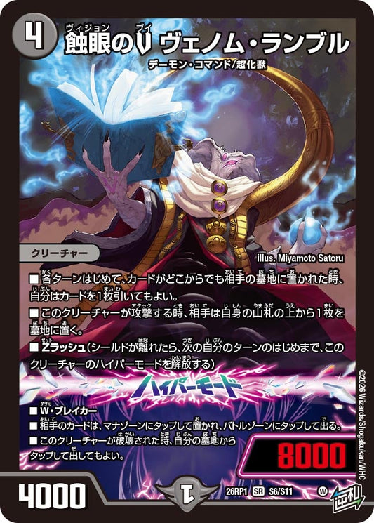 蝕眼のV ヴェノム・ランブル【SR】(DM26RP1 S6/S11)《闇》