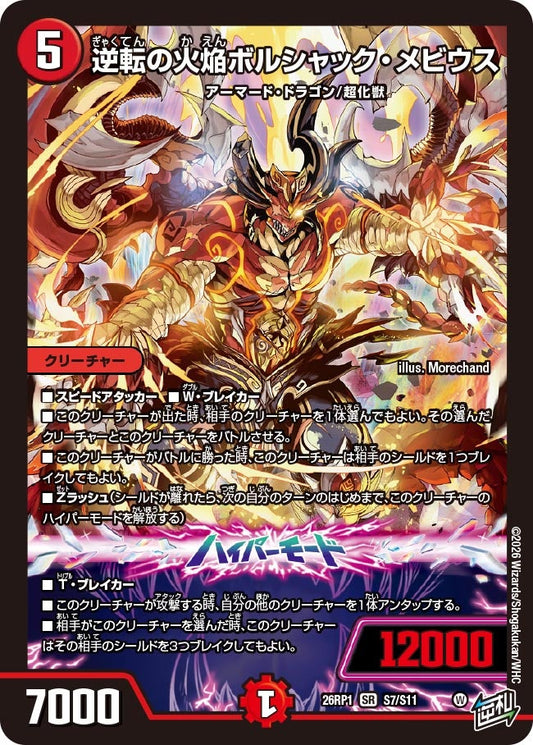 逆転の火焔ボルシャック・メビウス【SR】(DM26RP1 S7/S11)《火》