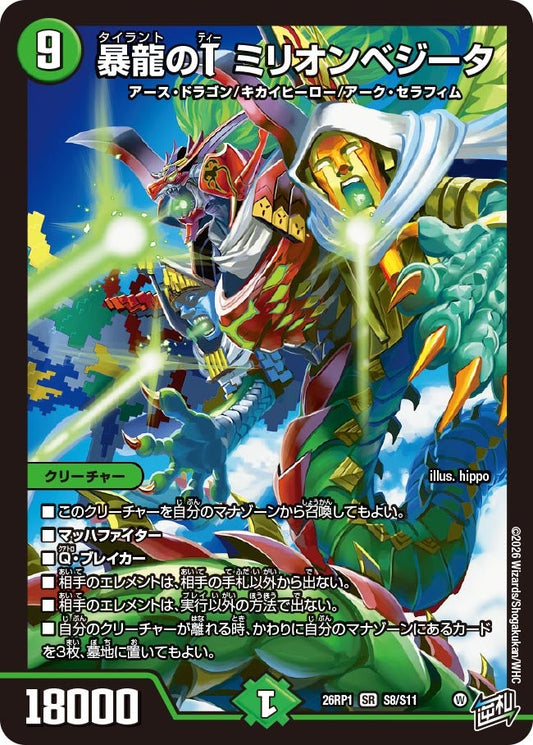 暴龍のT ミリオンベジータ【SR】(DM26RP1 S8/S11)《自然》