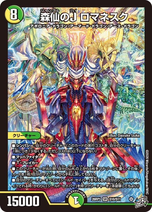 森仙のJ ロマネスク【SR】(DM26RP1 S10/S11)《光/自然》