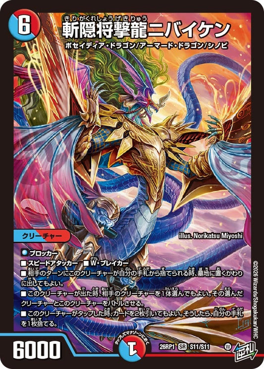 斬隠将撃龍ニバイケン【SR】(DM26RP1 S11/S11)《水/火》