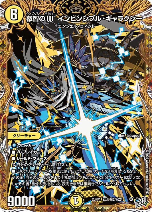 叡智のW インビンシブル・ギャラクシー【SR】(DM26RP1 ㊙2/㊙24)《光》